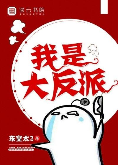 我是大反派封面