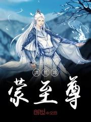 洪荒鸿蒙至尊封面