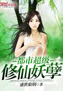 都市超级修仙妖孽封面