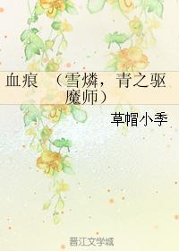 [雪燐]血痕封面