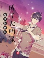 高考失利后成了大明星李峥薛冰封面