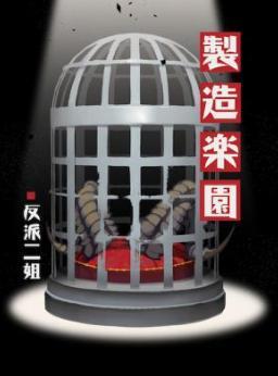 制造乐园封面