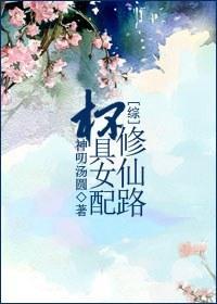 [综]杯具女配修仙路封面