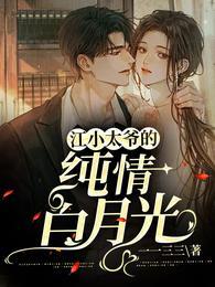 江小太爷的纯情白月光容月卿江尽封面