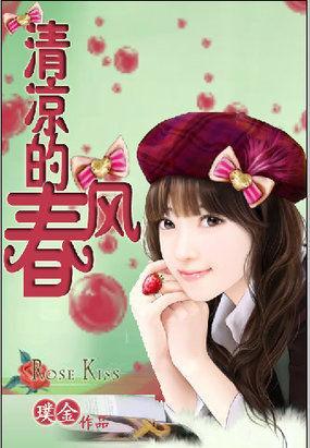 清凉的春风封面